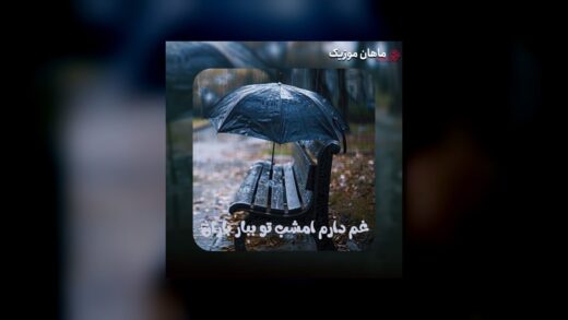 غم دارم امشب تو ببار باران