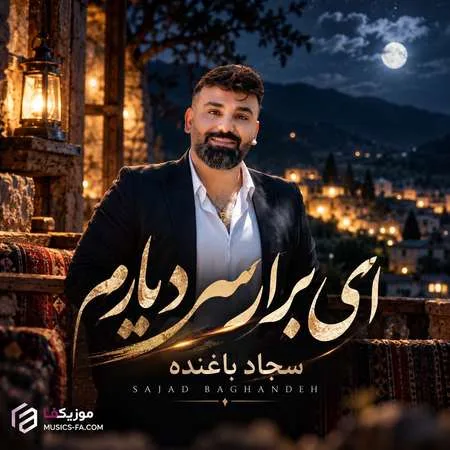 ای برار سر دیارم تو به هرجا اعتبارم