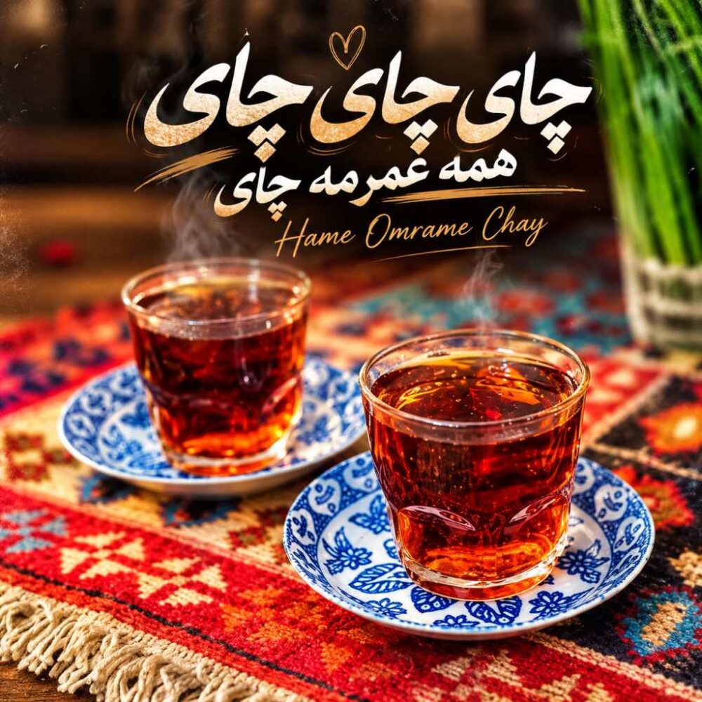 چای چای چای همه عمرمه چای - سویل موزیک