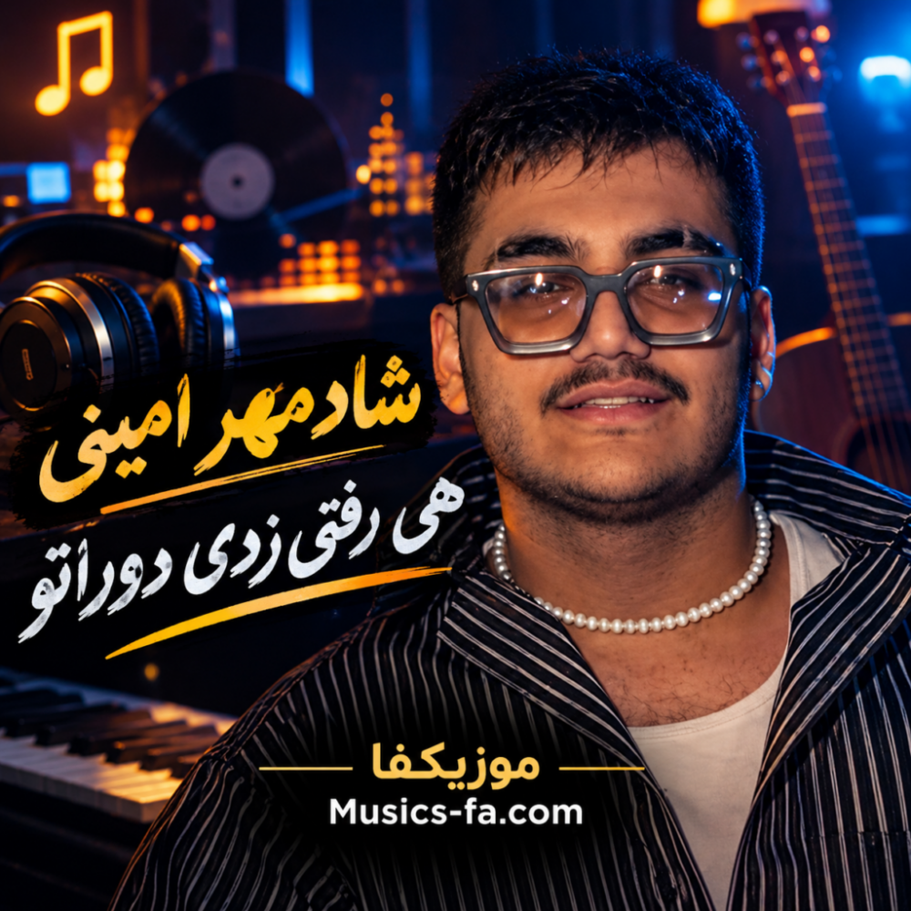 هی رفتی زدی دوراتو - شادمهر امینی