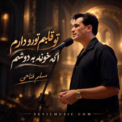 تو قلبم تورو دارم اگه خونه به دوشم
