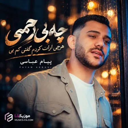 چه بی رحمی هرچی ارات کردم گفتی کم