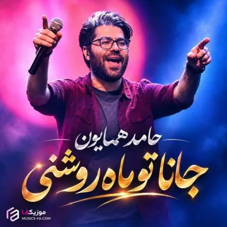 جانا تو ماه روشنی