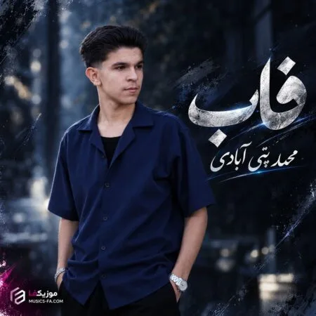 فاب