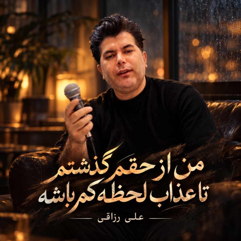 من از حقم گذشتم - علی رزاقی