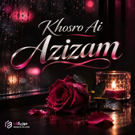 چی تو خودت دیدی که من ندیدم بگو ما هم بدونیم