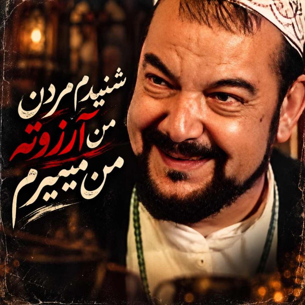 شنیدم مردن من آرزوته من میمیرم - مصطفی جاویدان