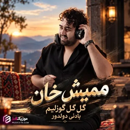 گل گل گوزلیم بادنی دولدور