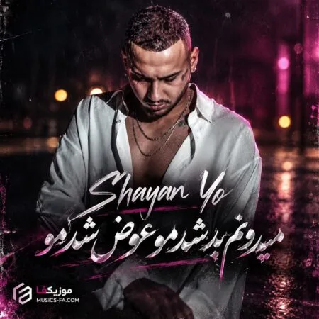 میدونم بد شدمو عوض شدمو