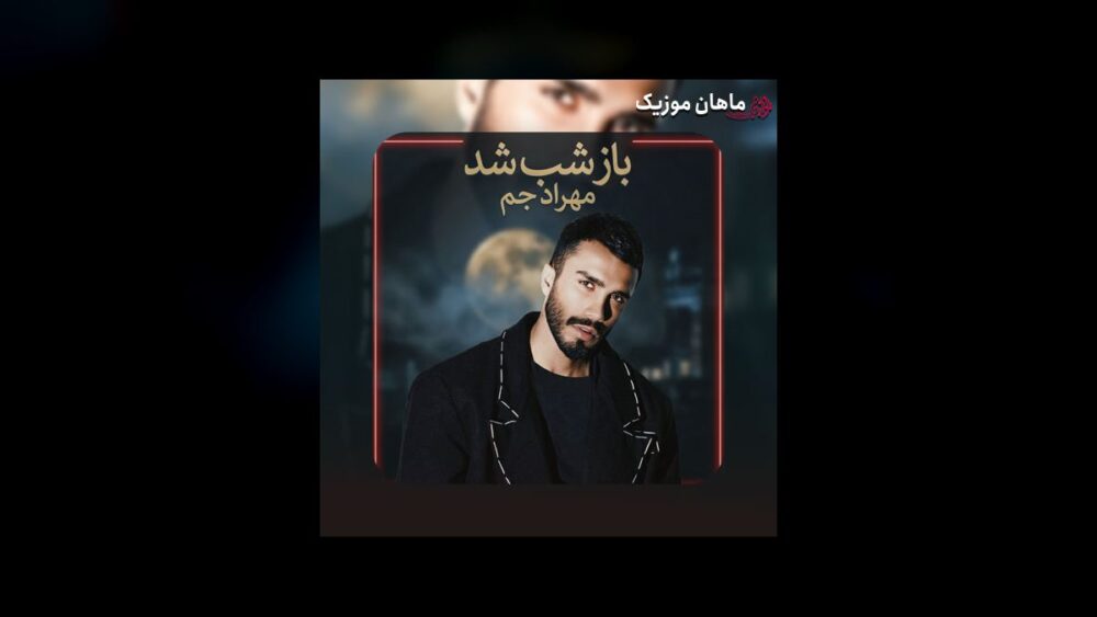باز شب شد - مهراد جم