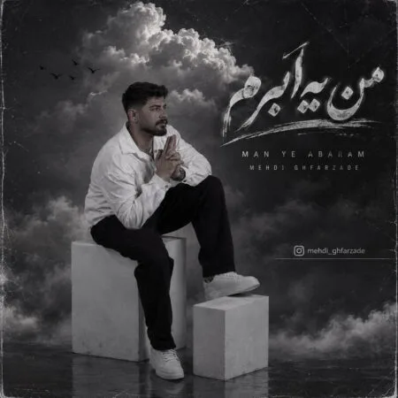 من یه ابرم