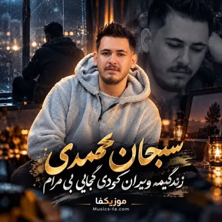 زندگیمه ویران کردی کجایی بی مرام