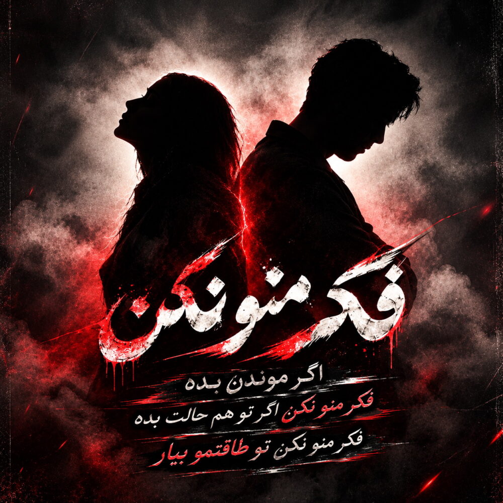 فکر منو نکن برو که باد آورد - دورچی