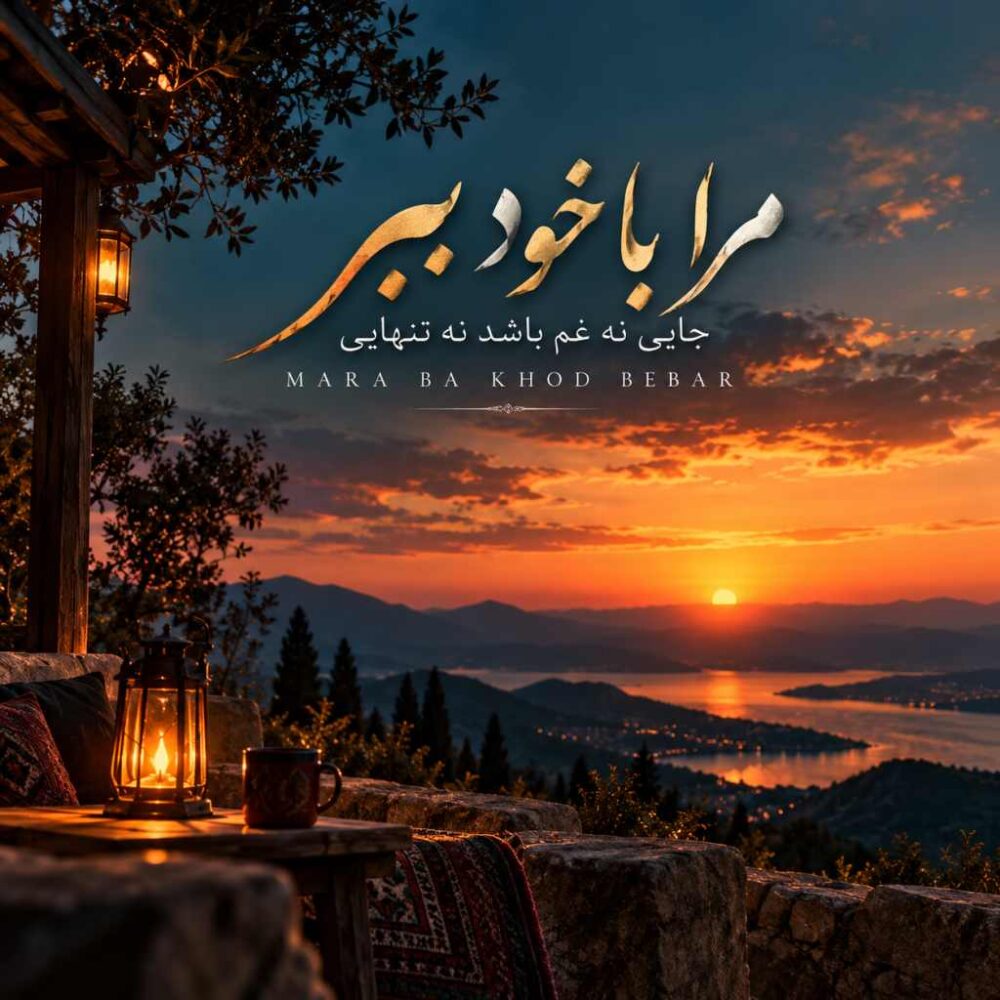 مرا با خود ببر جایی نه غم باشد نه تنهایی - سویل