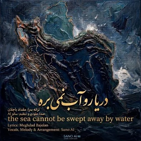 دریا رو آب نمی بره