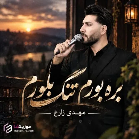 بره بورم تنگ بلورم