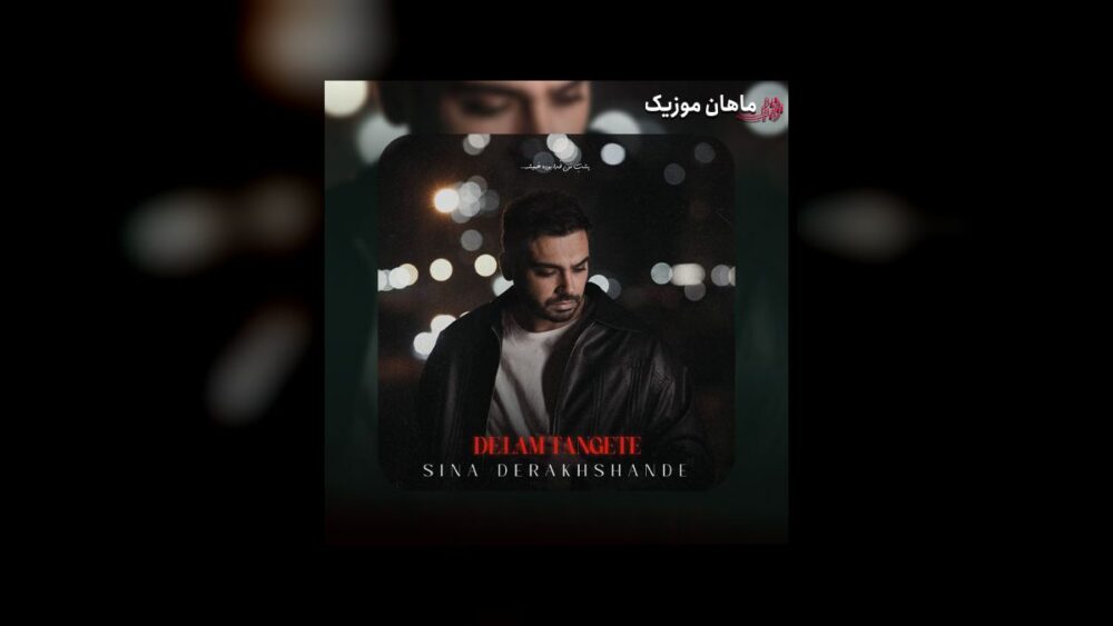 من دلم تنگته چند روزیه منتظر زنگته - سینا درخشنده