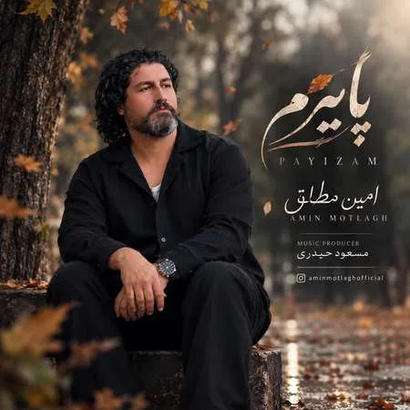 پاییزم