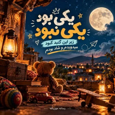 یکی بود یکی نبود زیر این گنبد کبود میدویدم و شاد بودم
