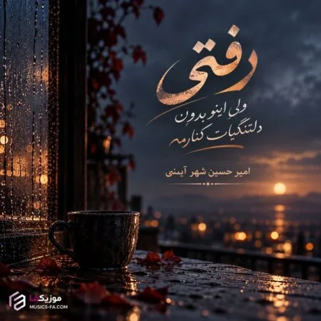 رفتی ولی اینو بدون