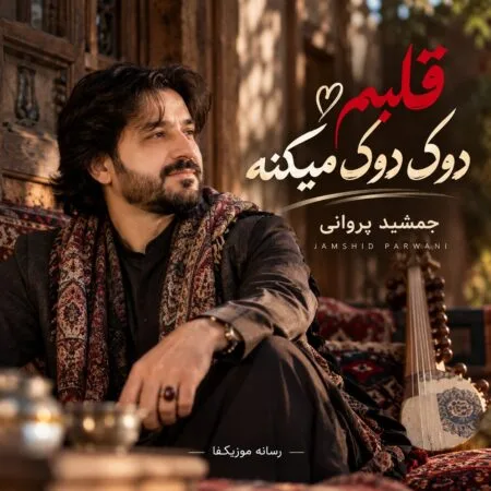 قلبم دوک دوک میکنه