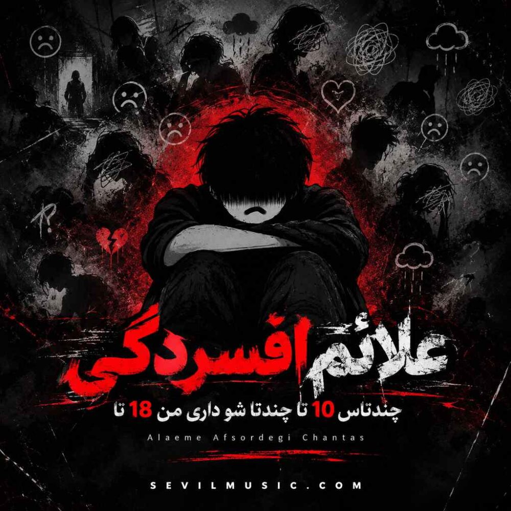 چندتاس ۱۰ تا چندتا شو داری من ۱۸ تا - علائم افسردگی