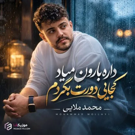 داره بارون میاد کجایی دورت بگردم