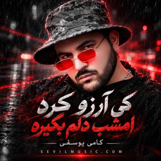 کی آرزو کرد امشب دلم بگیره