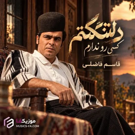 دلتنگتم کسی رو ندارم درد دل کنم