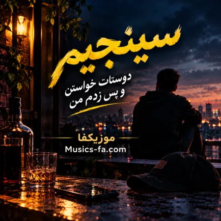 دوستات خواستن و پس زدم من هی پشت سرم حرف زدن
