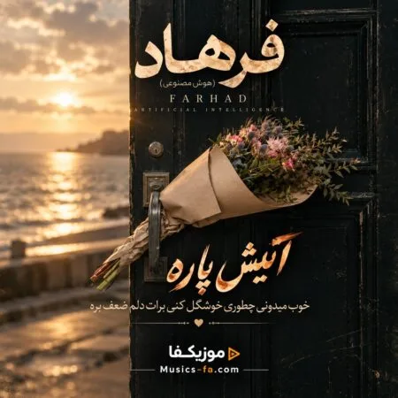 آتیش پاره خوب میدونی چطوری خوشگل کنی برات دلم ضعف بره