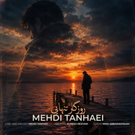 روزگار تنهایی