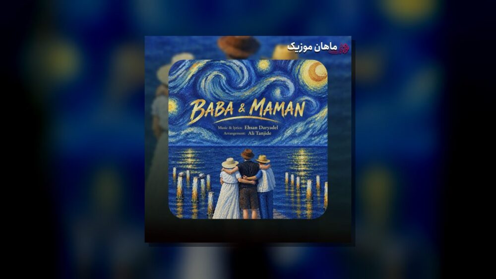بابا و مامان - احسان دریادل