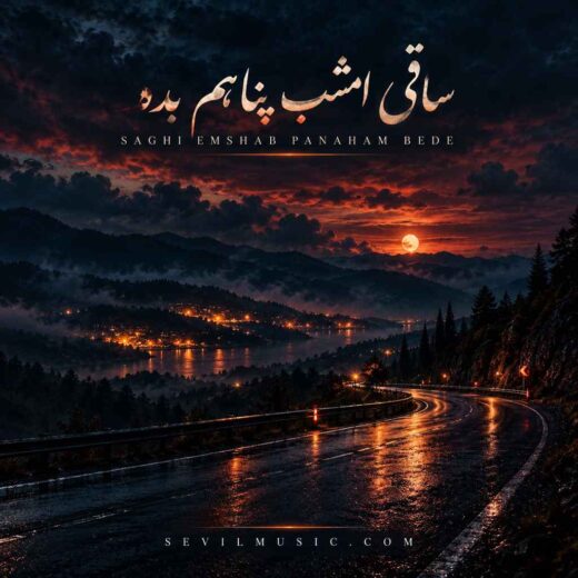ساقی امشب پناهم بده من از دنیا بریدم