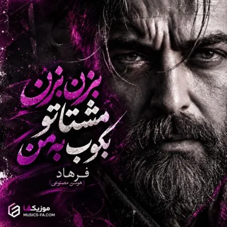 بزن بزن مشتاتو بکوب به من