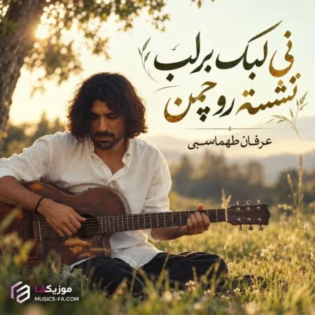 نی لبک بر لب نشسته رو چمن کولی جونم کولی جون