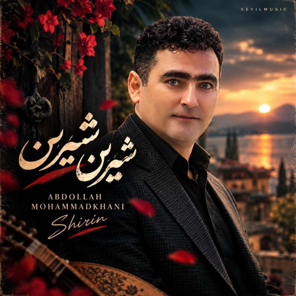 شیرین شیرین - عبدالله محمدخانی