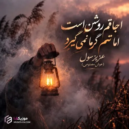 اجاقم روشن است اما تنم گرما نمی‌گیرد