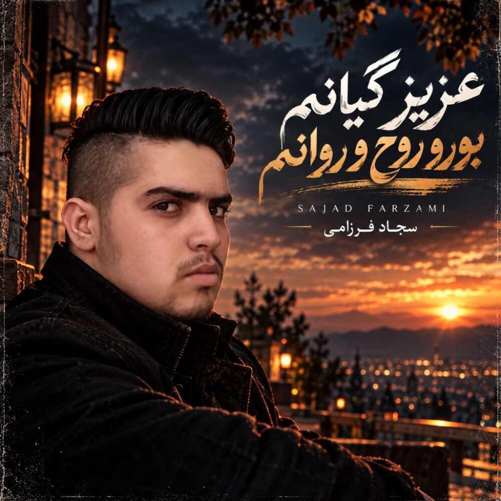 عزیز گیانم بورو روح و روانم - سجاد فرزامی
