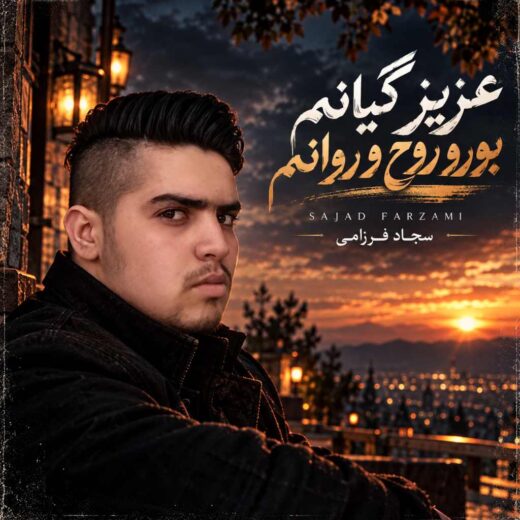 عزیز گیانم بورو روح و روانم