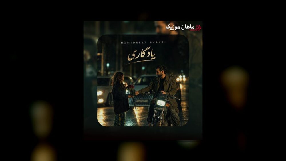 یادگاری - حمیدرضا بابایی