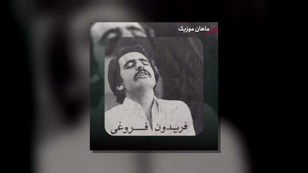 قریه - فریدون فروغی