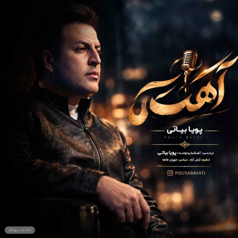 آهسته - پویا بیاتی