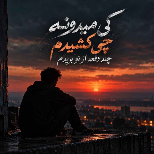 چی کشیدم چند دفعه از نو بریدم