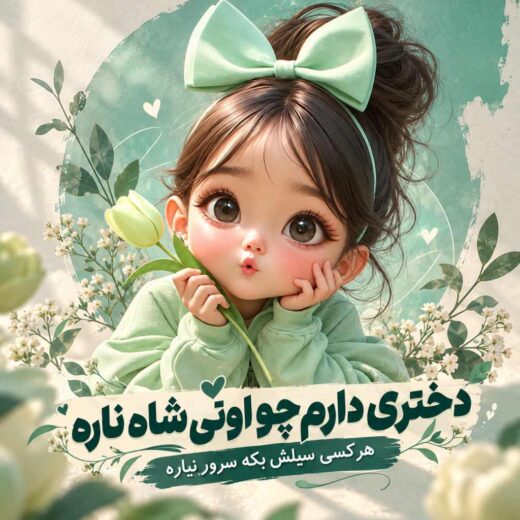 دختری دارم چو اونی شاه ناره هرکسی سیلش بکه سرور نیاره