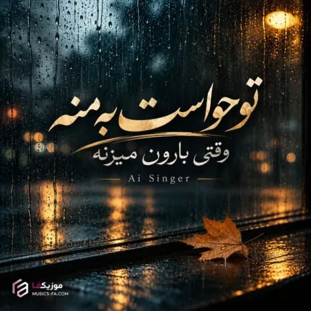 تو حواست به منه وقتی بارون میزنه
