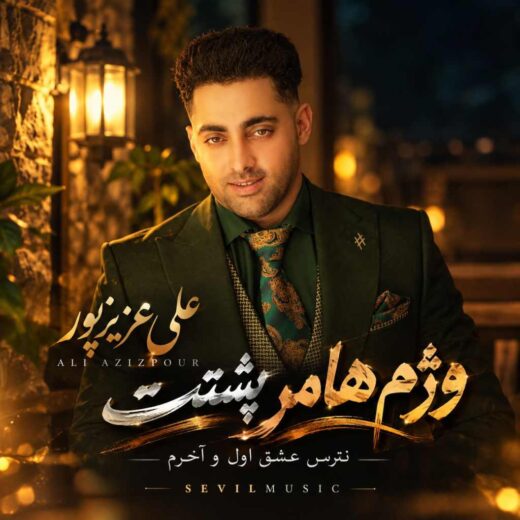 وژم هامر پشتت نترس عشق اول و آخرم