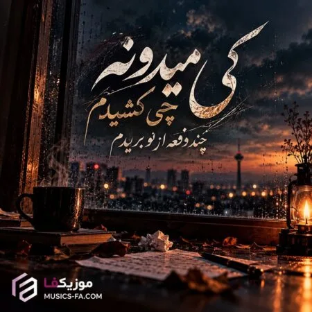 کی میدونه چی کشیدم چند دفعه از نو بریدم