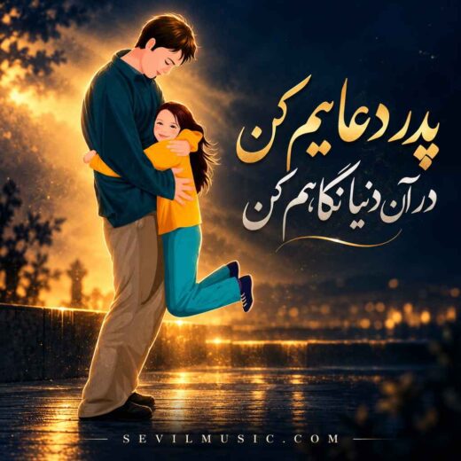 پدر دعایم کن در آن دنیا نگاهم کن
